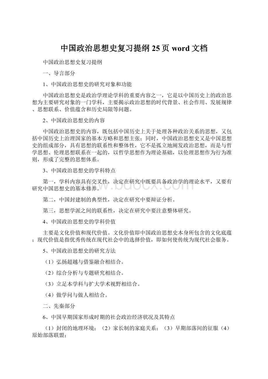 中国政治思想史复习提纲25页word文档.docx