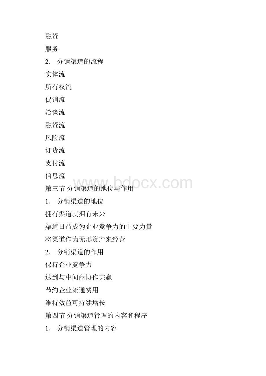 分销渠道管理教案Word下载.docx_第2页