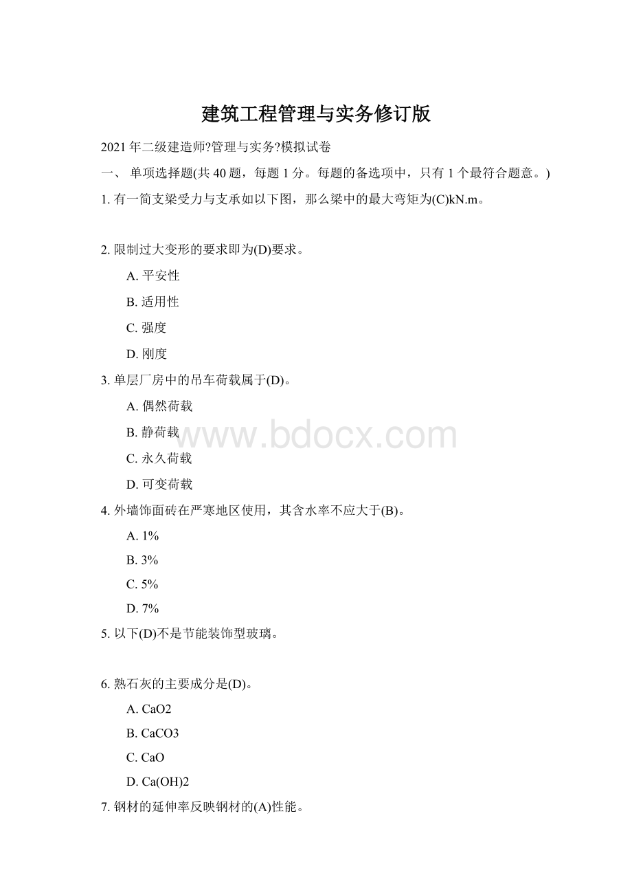 建筑工程管理与实务修订版Word格式文档下载.docx