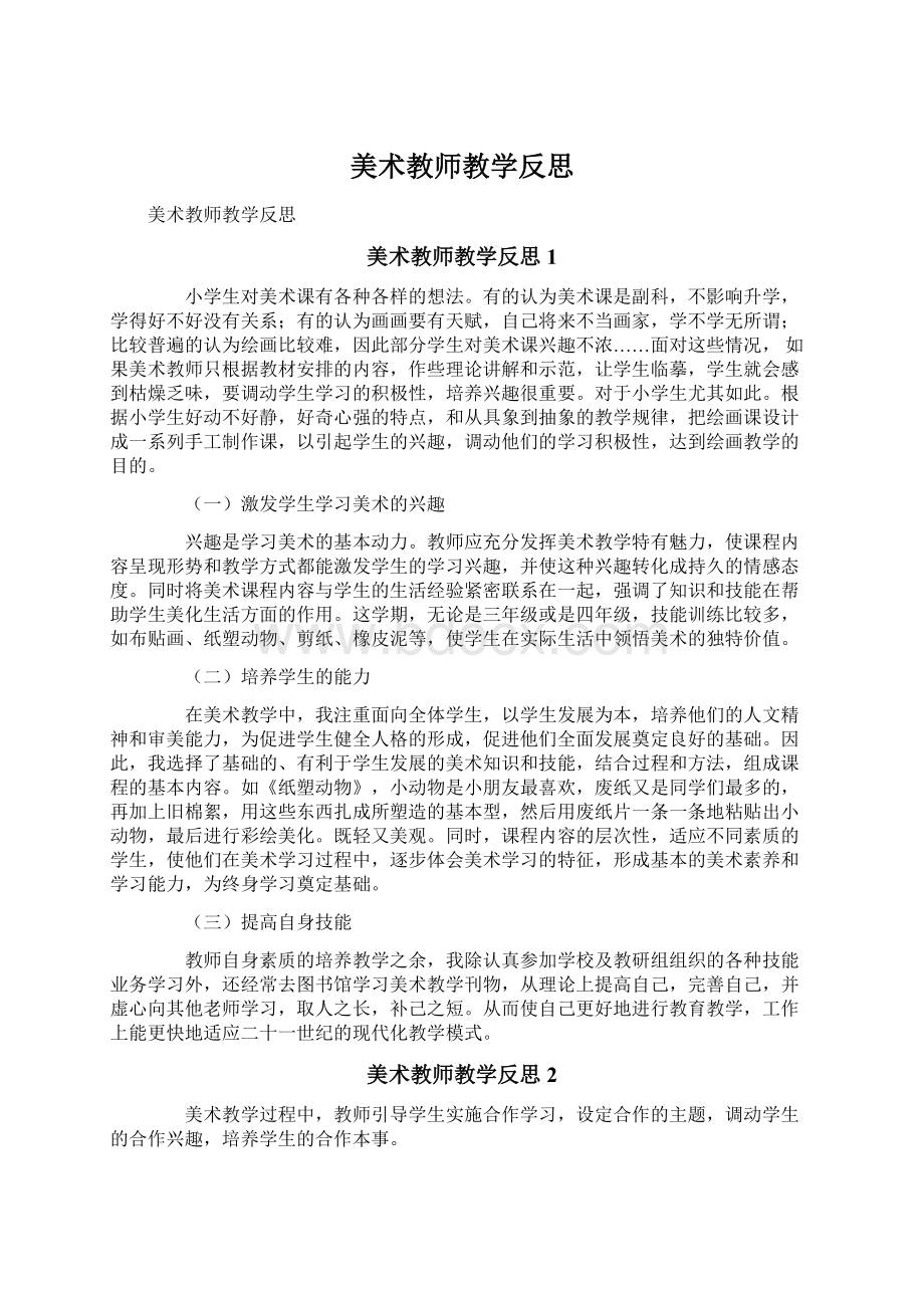 美术教师教学反思.docx