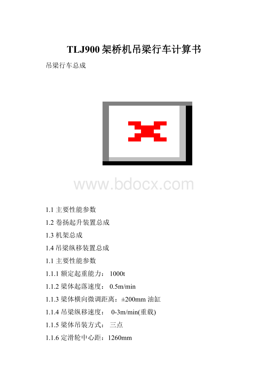 TLJ900架桥机吊梁行车计算书文档格式.docx