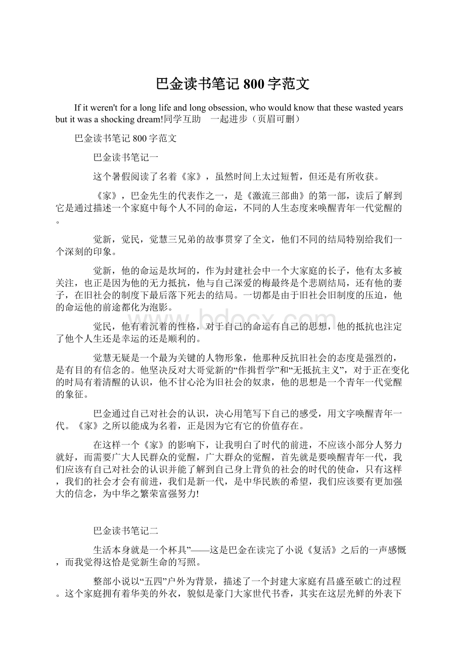 巴金读书笔记800字范文Word文件下载.docx_第1页