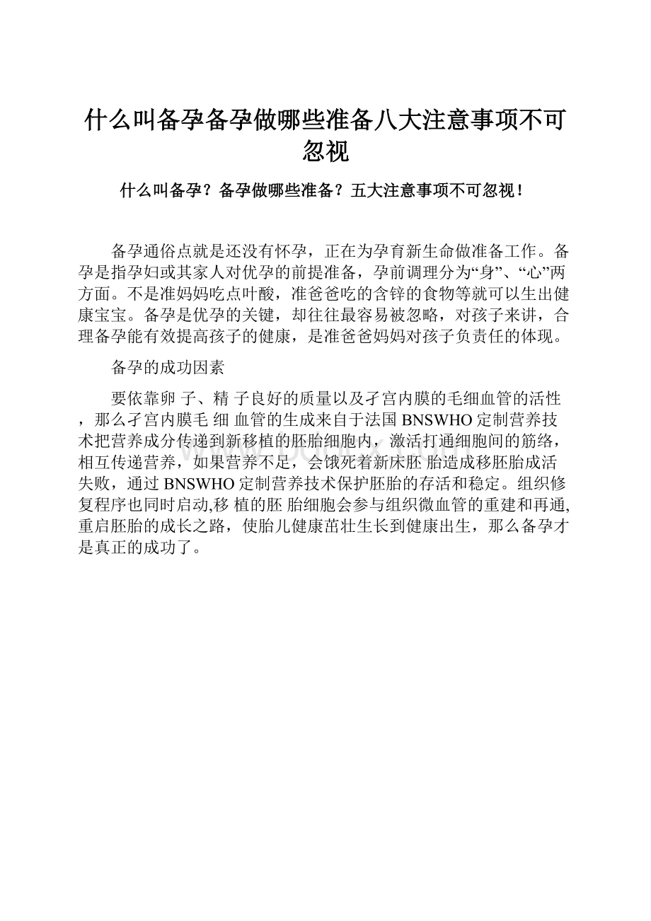 什么叫备孕备孕做哪些准备八大注意事项不可忽视文档格式.docx_第1页