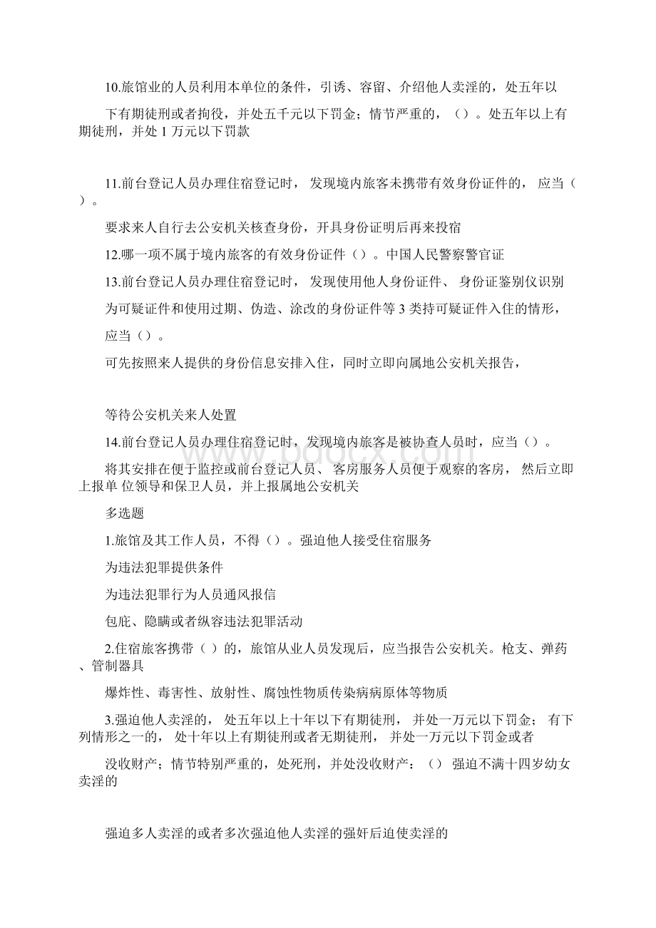 北京市旅馆业前台考试最全Word文档下载推荐.docx_第2页