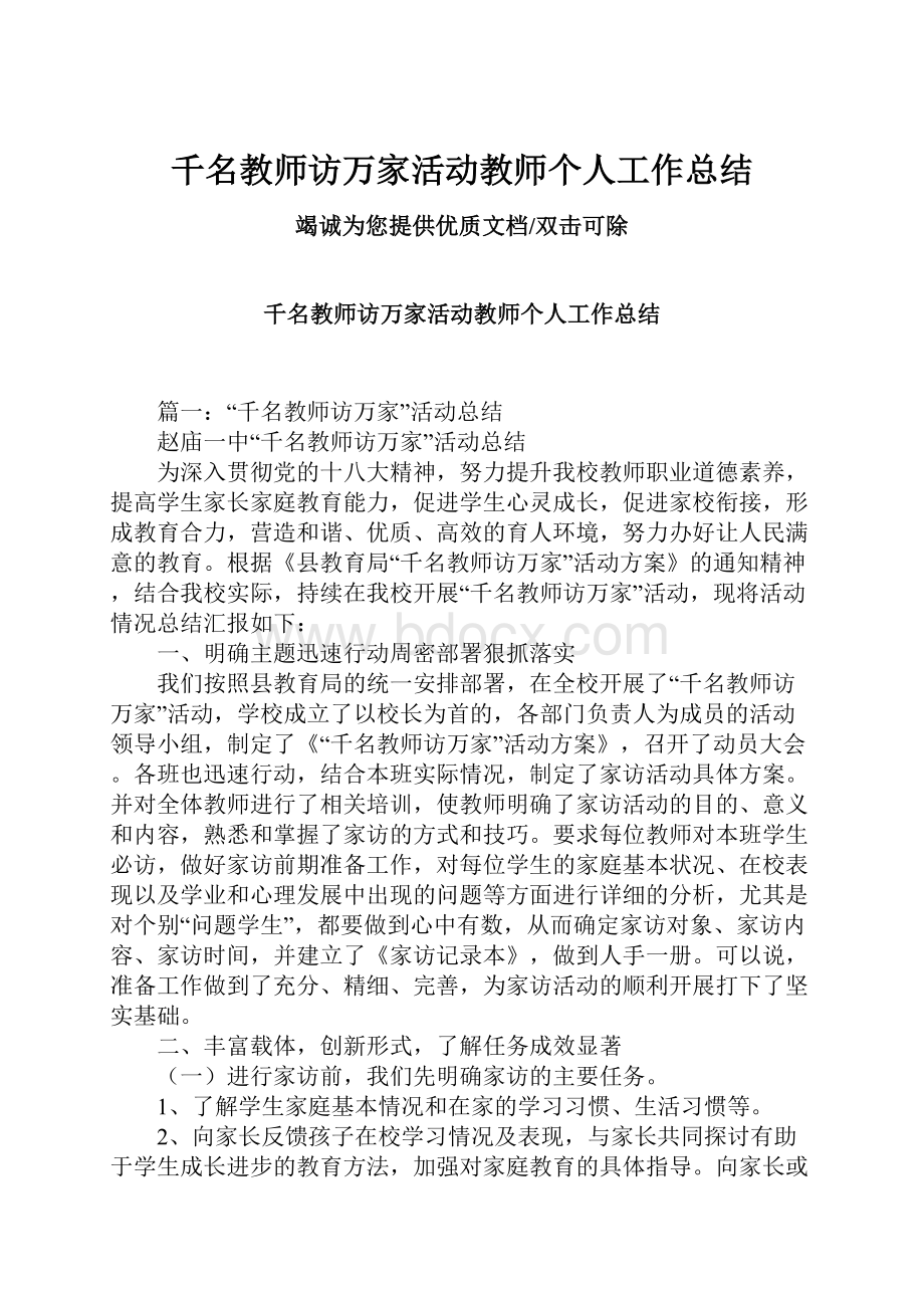 千名教师访万家活动教师个人工作总结.docx_第1页