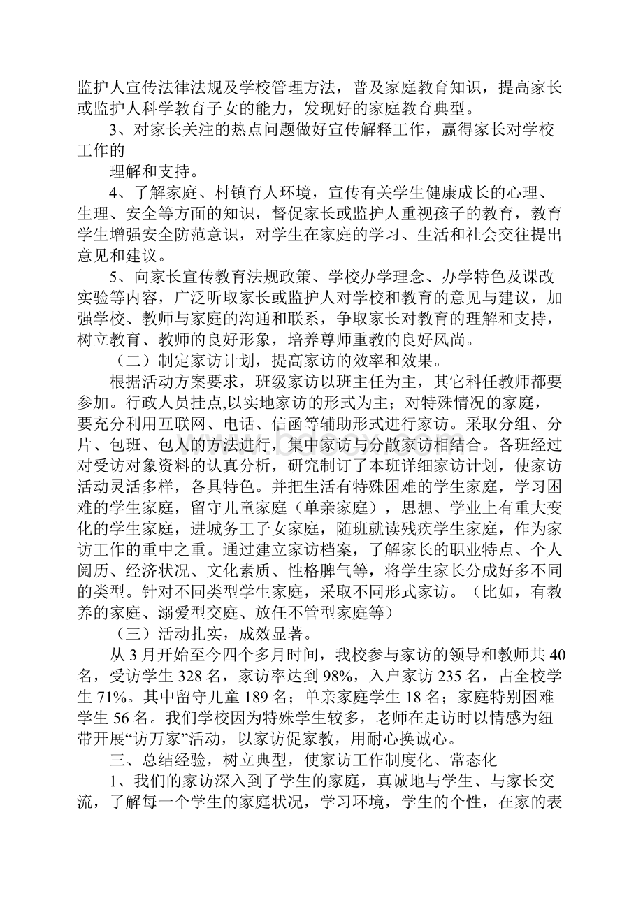 千名教师访万家活动教师个人工作总结.docx_第2页