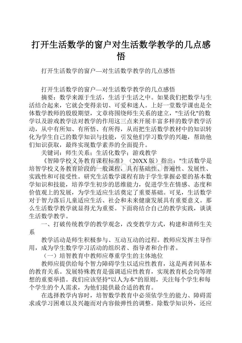 打开生活数学的窗户对生活数学教学的几点感悟Word下载.docx