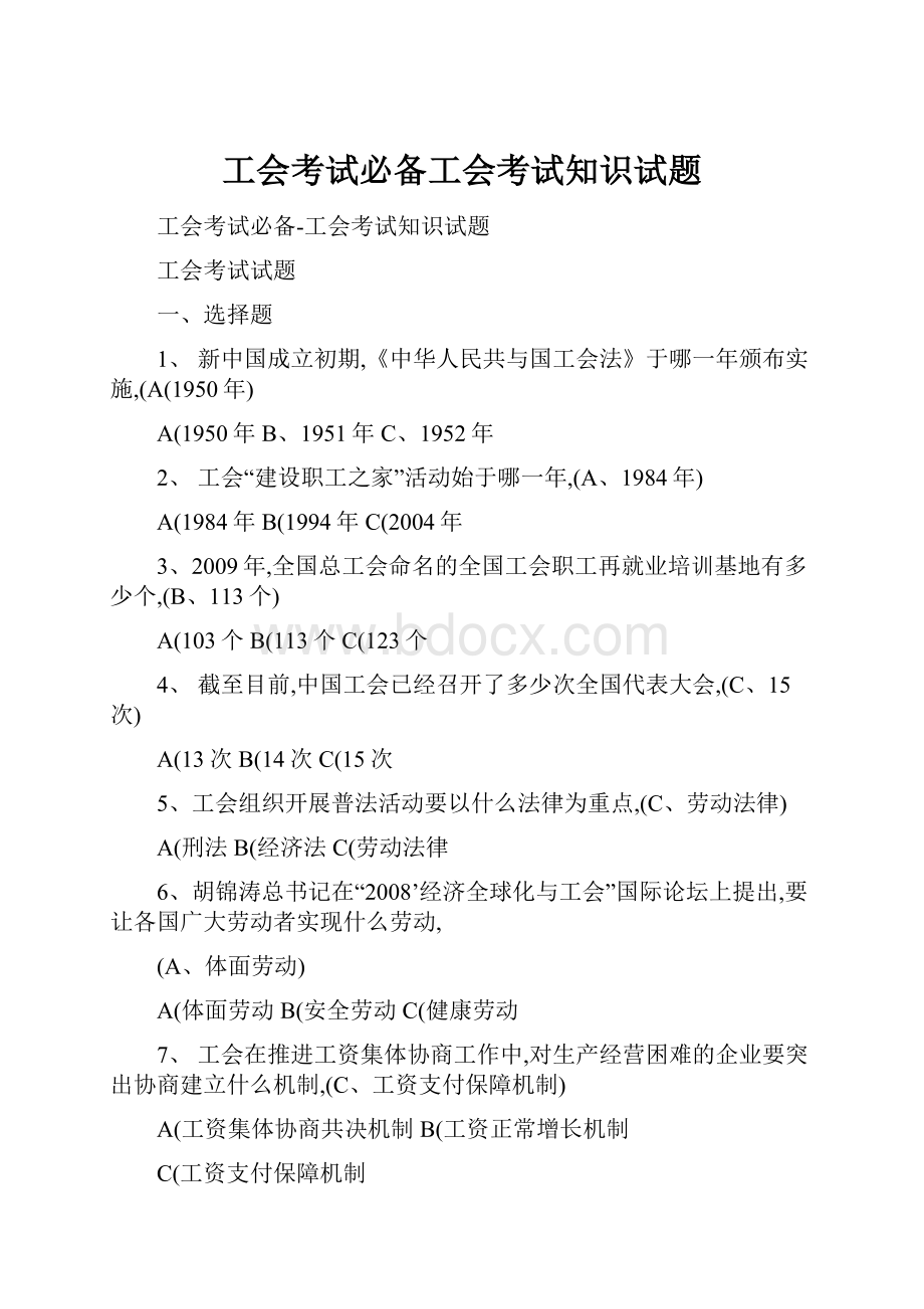 工会考试必备工会考试知识试题文档格式.docx_第1页