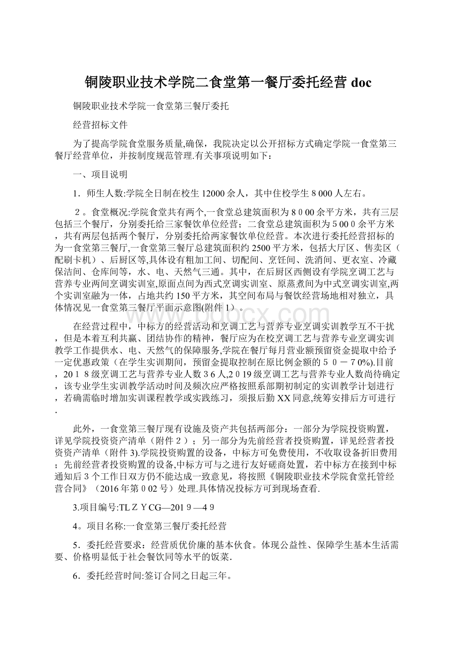 铜陵职业技术学院二食堂第一餐厅委托经营docWord下载.docx