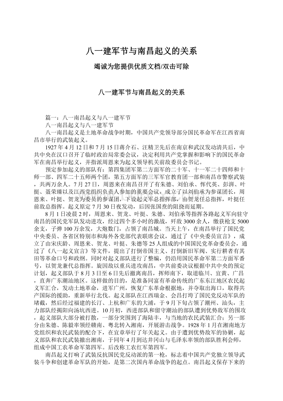 八一建军节与南昌起义的关系Word下载.docx_第1页