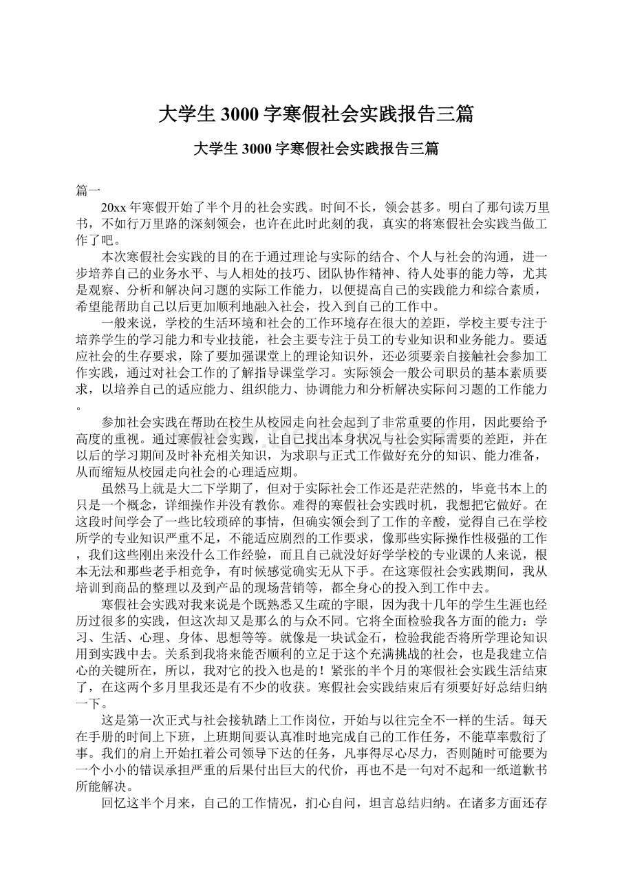 大学生3000字寒假社会实践报告三篇.docx_第1页