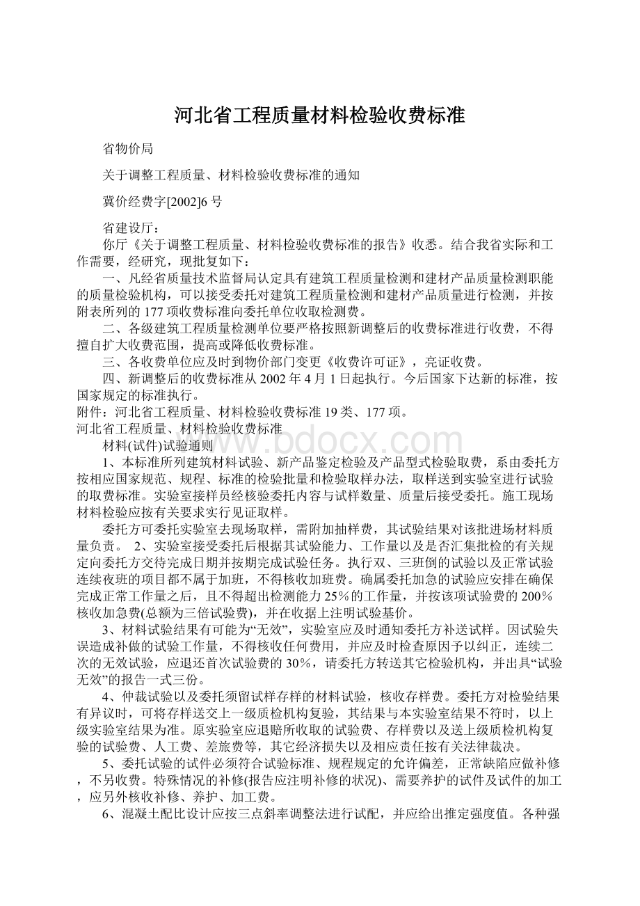 河北省工程质量材料检验收费标准.docx_第1页