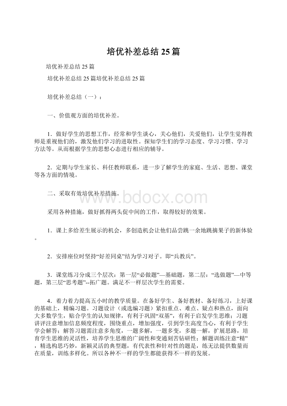 培优补差总结25篇Word文档下载推荐.docx