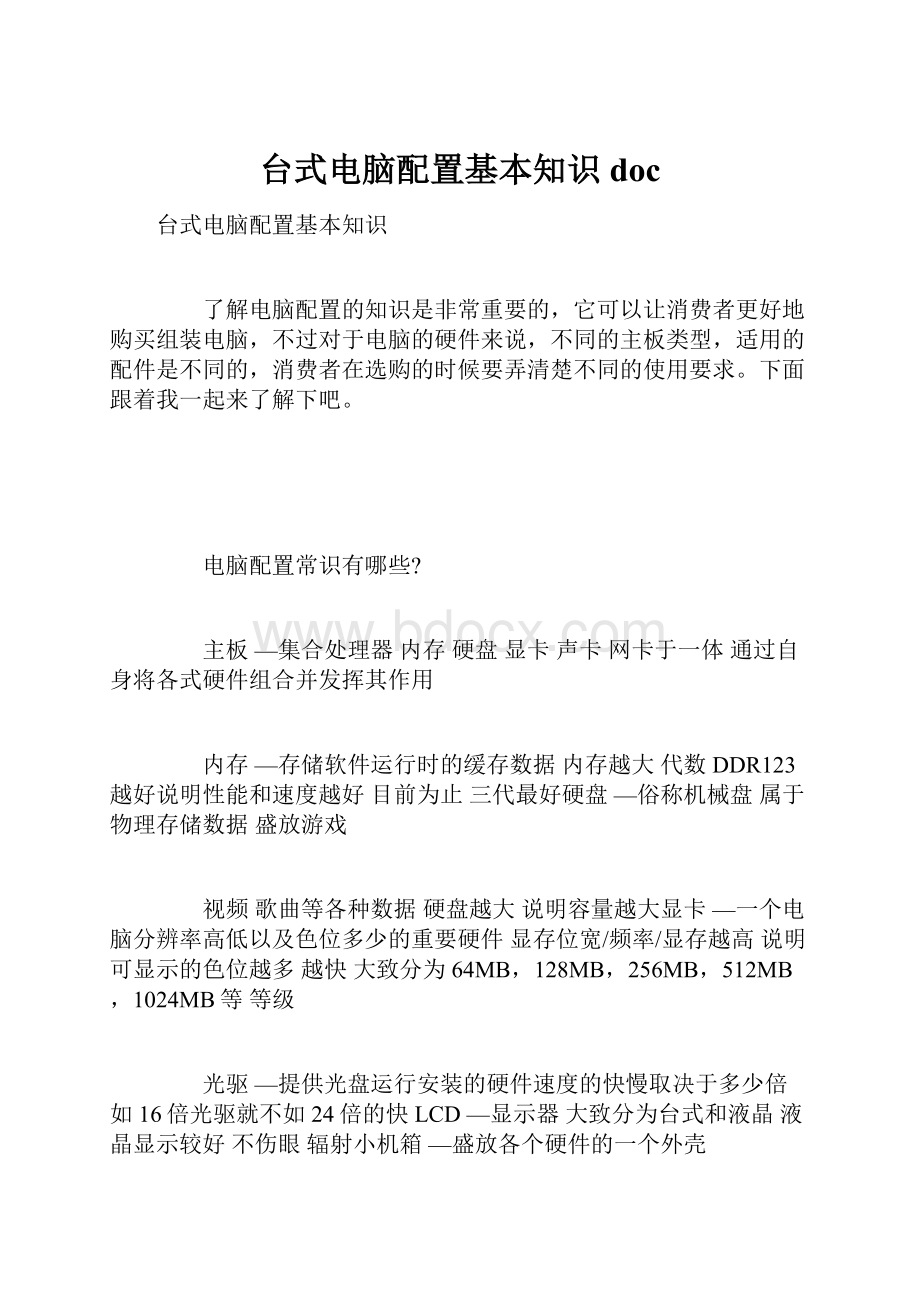 台式电脑配置基本知识doc.docx_第1页