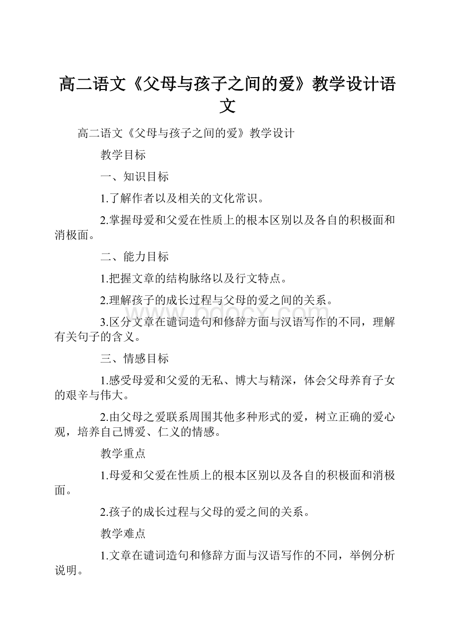 高二语文《父母与孩子之间的爱》教学设计语文.docx_第1页