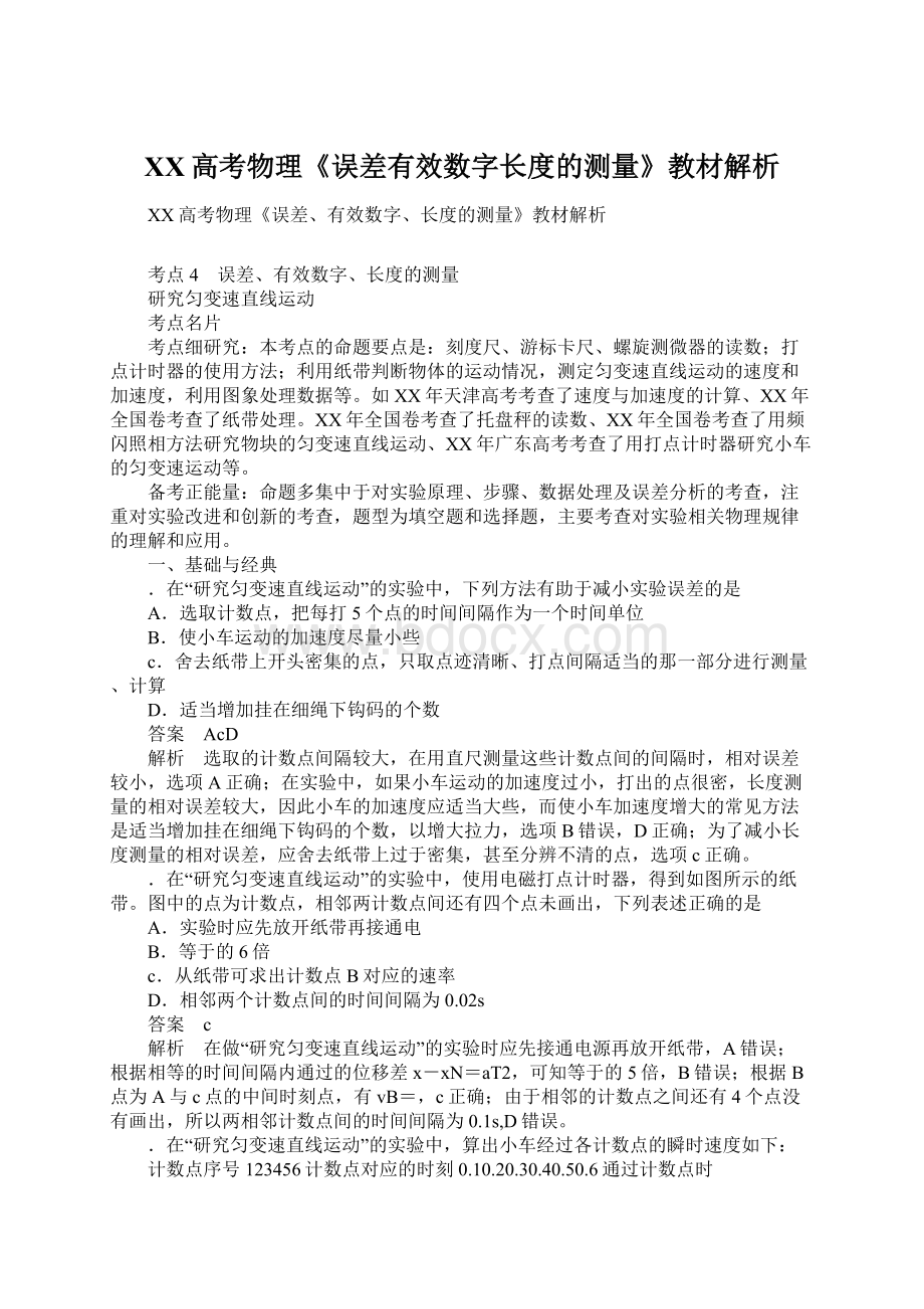 XX高考物理《误差有效数字长度的测量》教材解析.docx_第1页