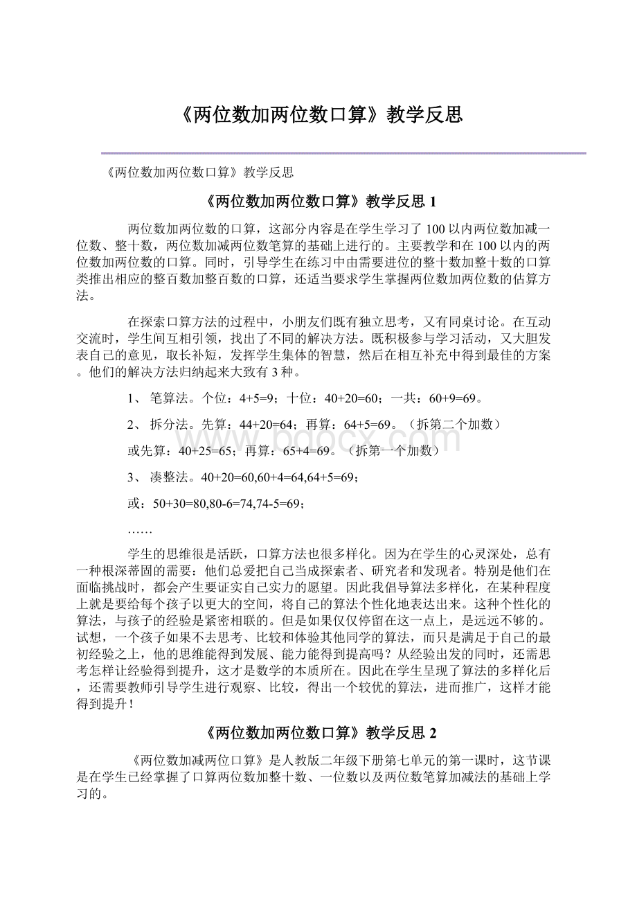 《两位数加两位数口算》教学反思.docx