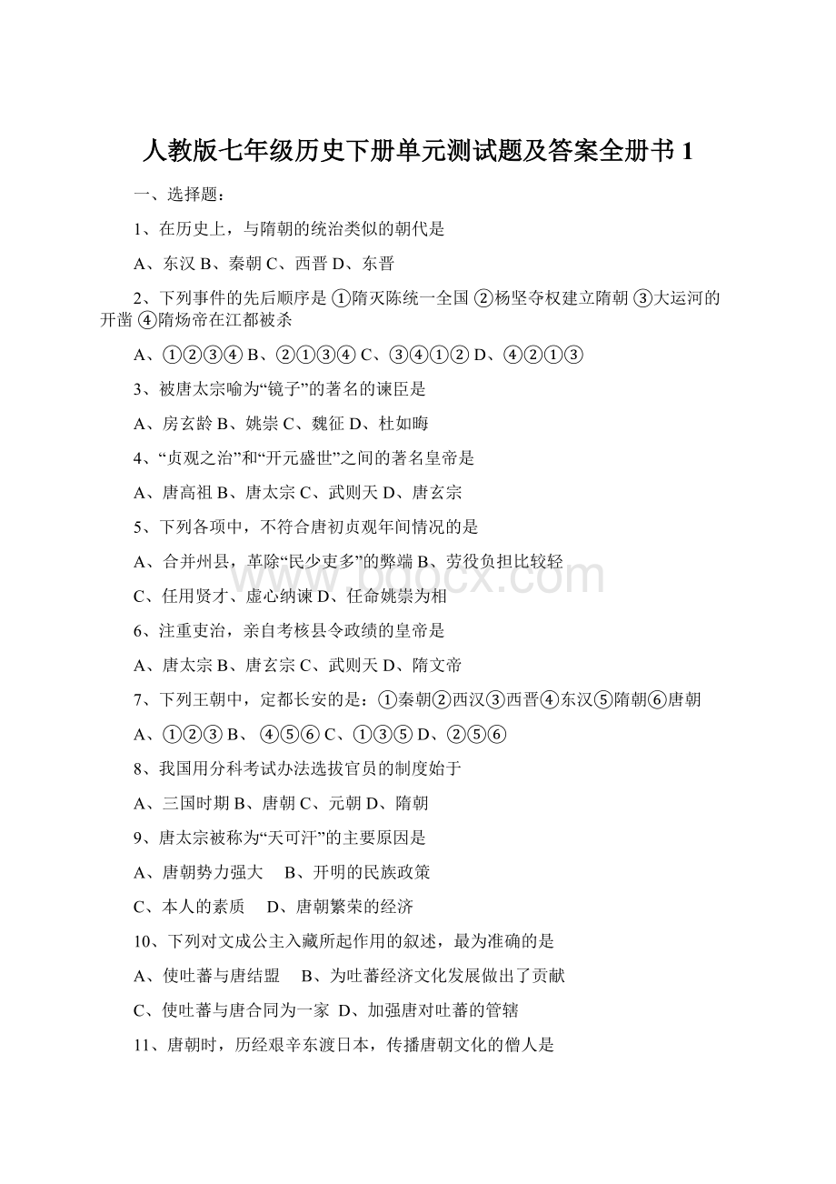 人教版七年级历史下册单元测试题及答案全册书1文档格式.docx