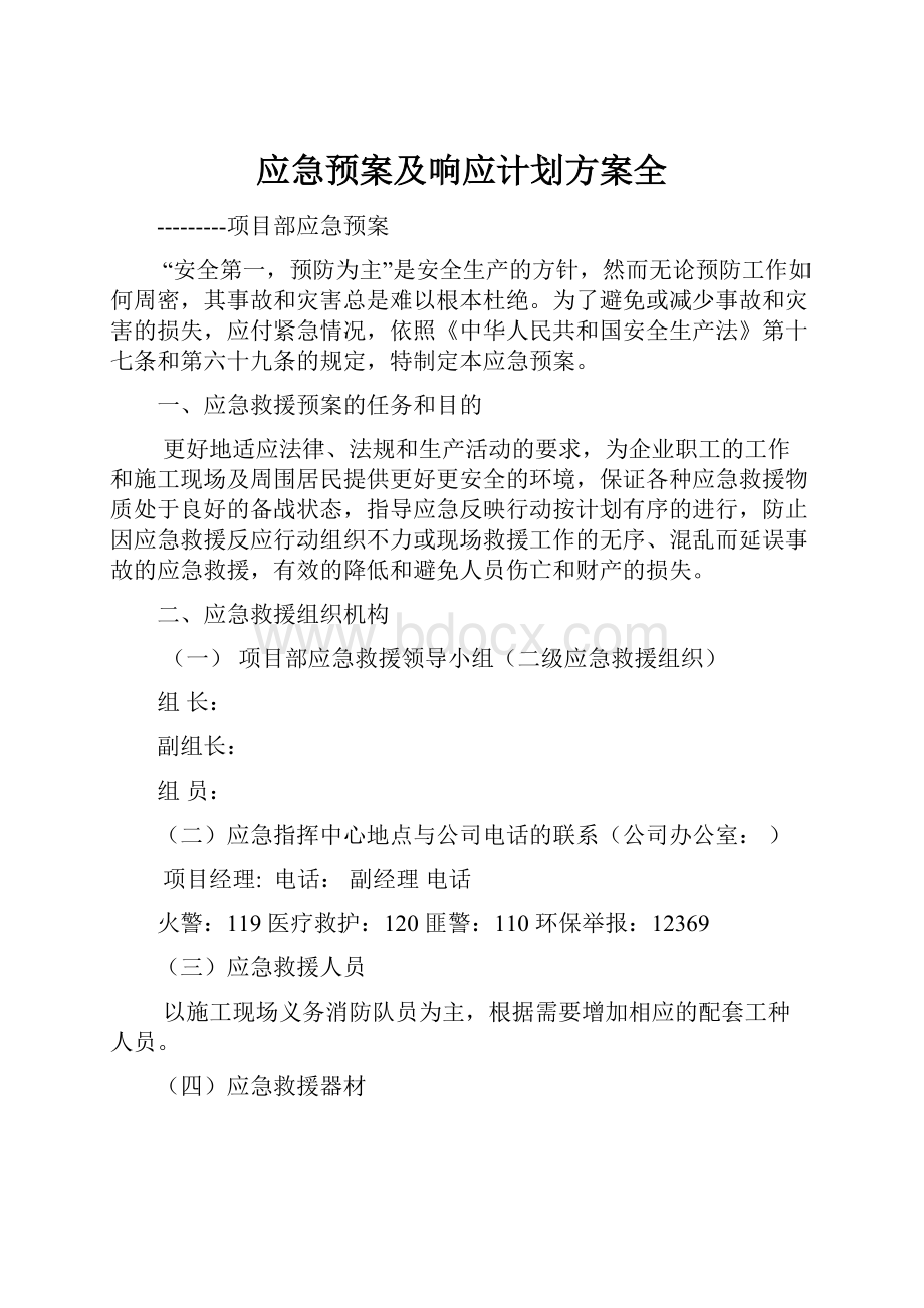 应急预案及响应计划方案全Word文档下载推荐.docx_第1页