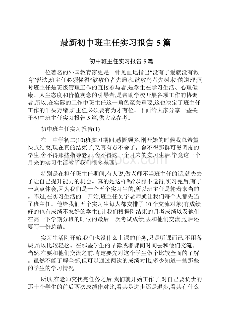 最新初中班主任实习报告5篇.docx_第1页