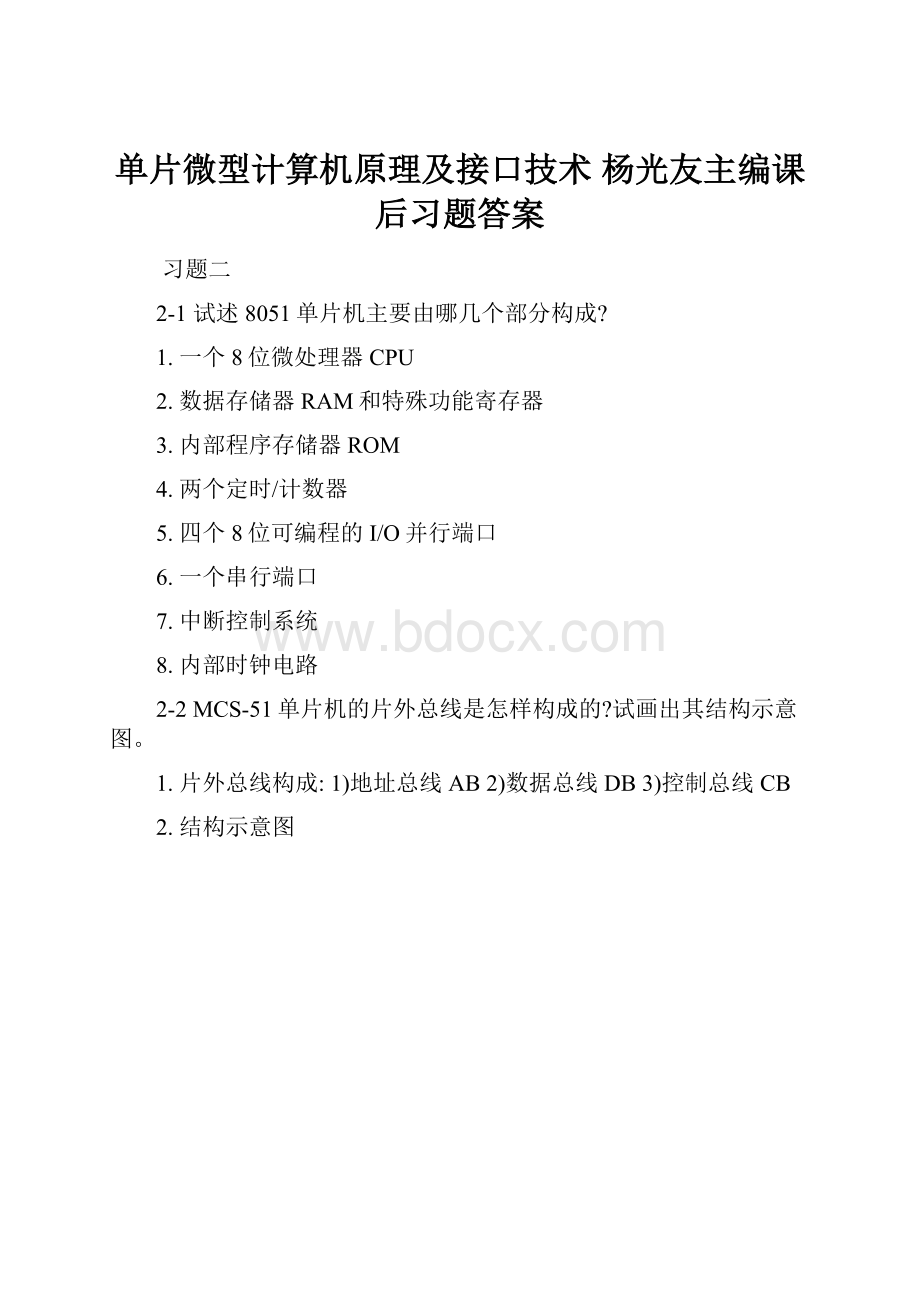 单片微型计算机原理及接口技术 杨光友主编课后习题答案Word文件下载.docx_第1页