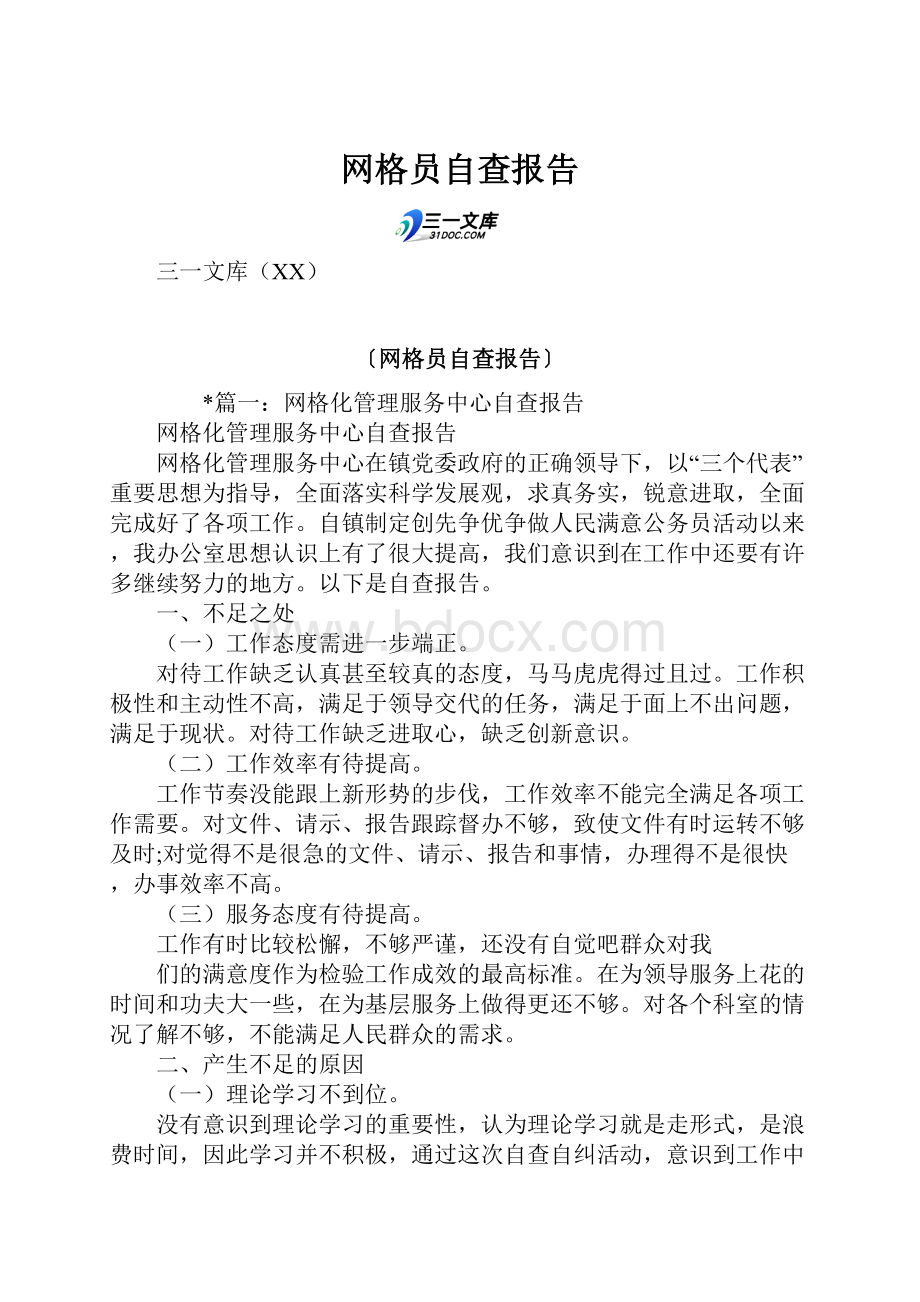 网格员自查报告.docx_第1页