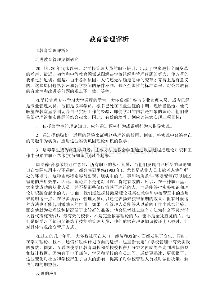 教育管理评析.docx_第1页