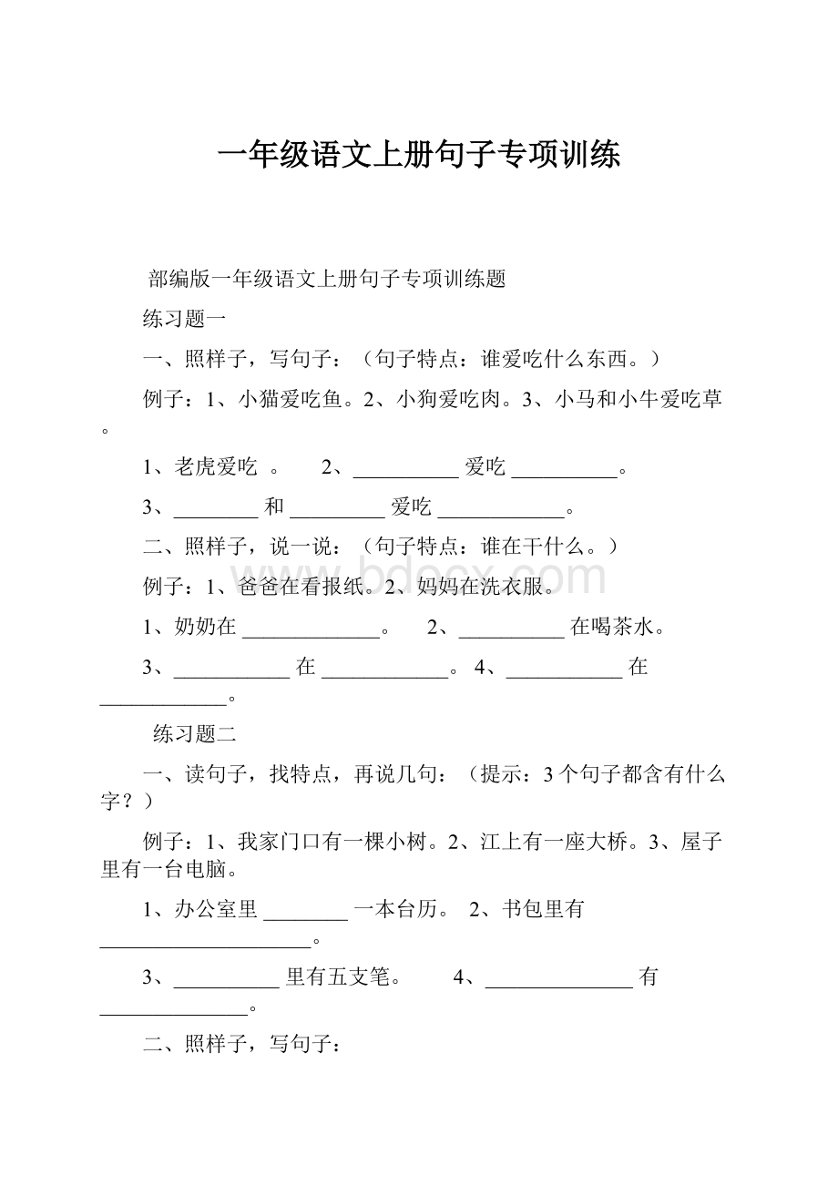 一年级语文上册句子专项训练.docx_第1页