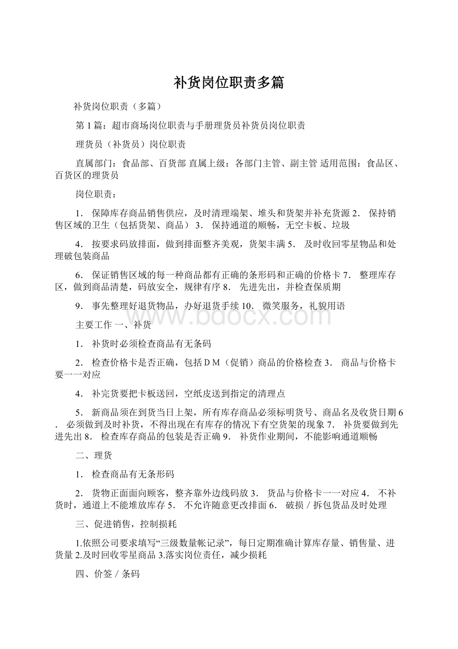 补货岗位职责多篇Word文件下载.docx_第1页