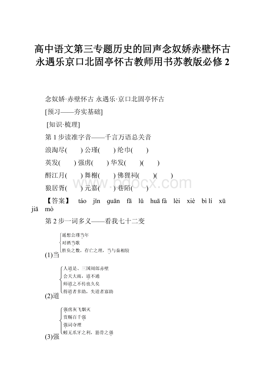 高中语文第三专题历史的回声念奴娇赤壁怀古永遇乐京口北固亭怀古教师用书苏教版必修2.docx_第1页