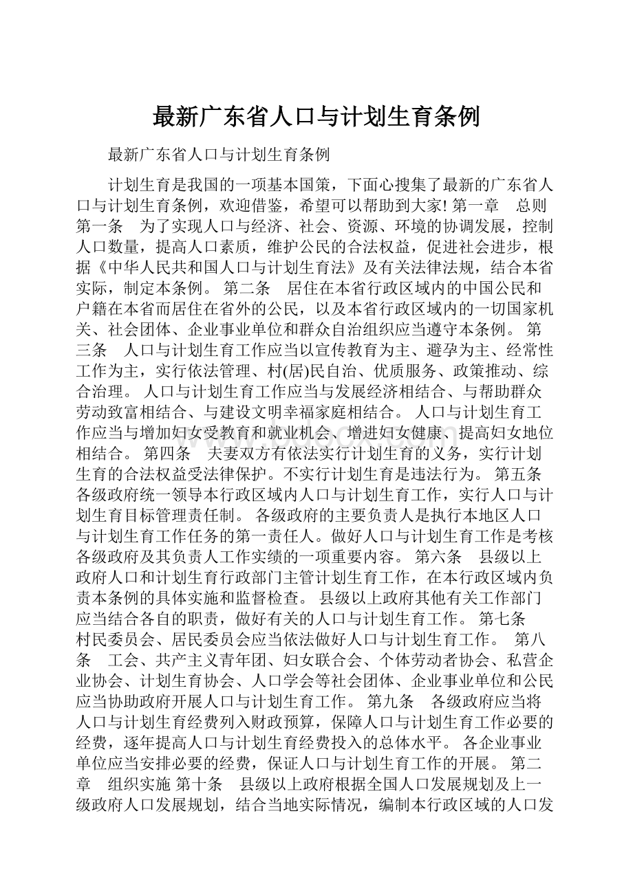 最新广东省人口与计划生育条例.docx_第1页