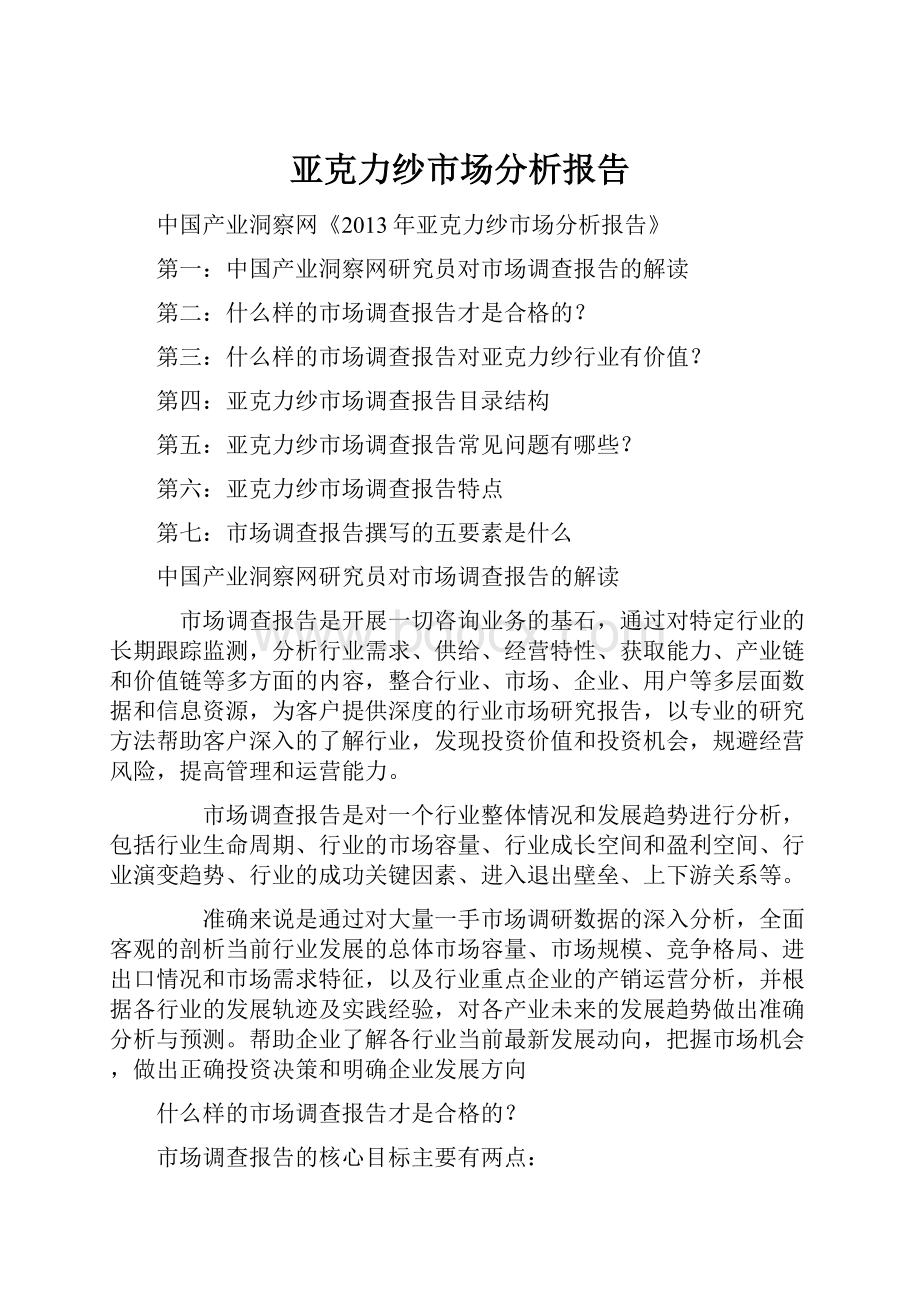 亚克力纱市场分析报告Word格式文档下载.docx