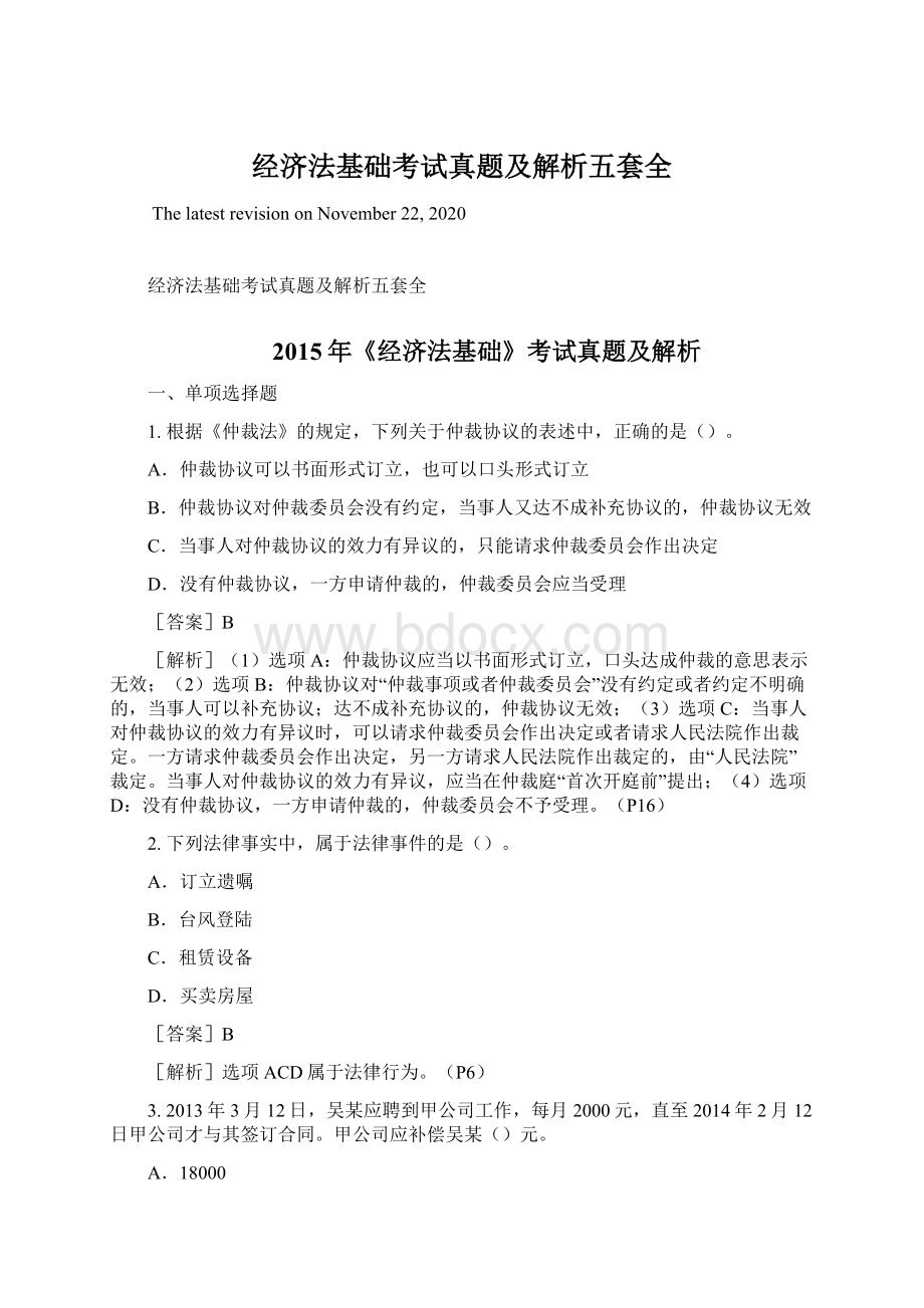 经济法基础考试真题及解析五套全Word格式文档下载.docx_第1页