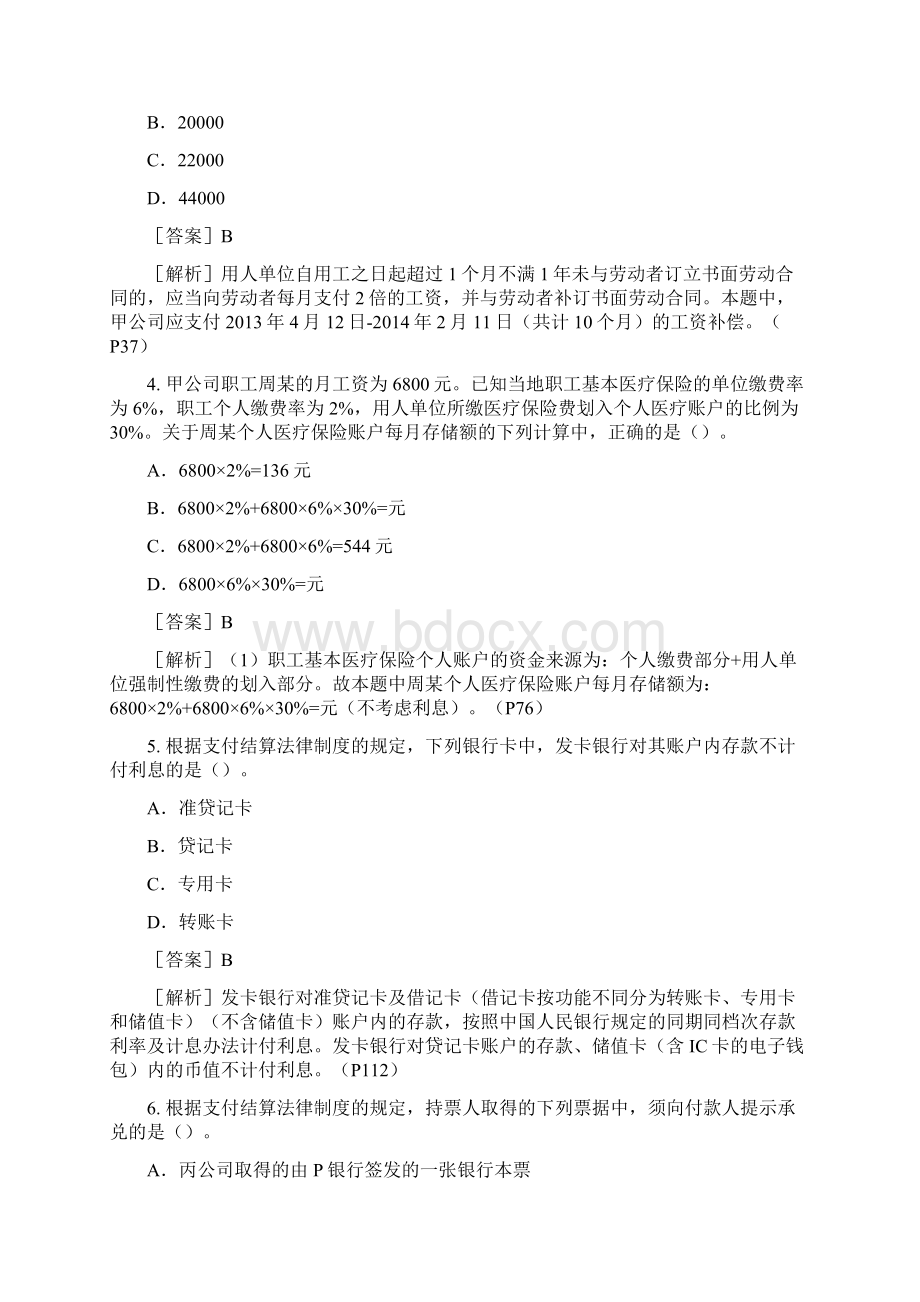 经济法基础考试真题及解析五套全Word格式文档下载.docx_第2页