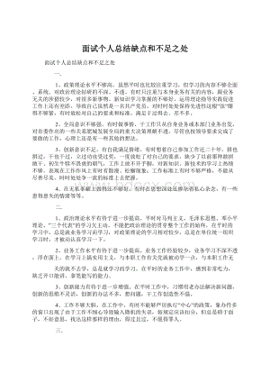 面试个人总结缺点和不足之处Word文件下载.docx