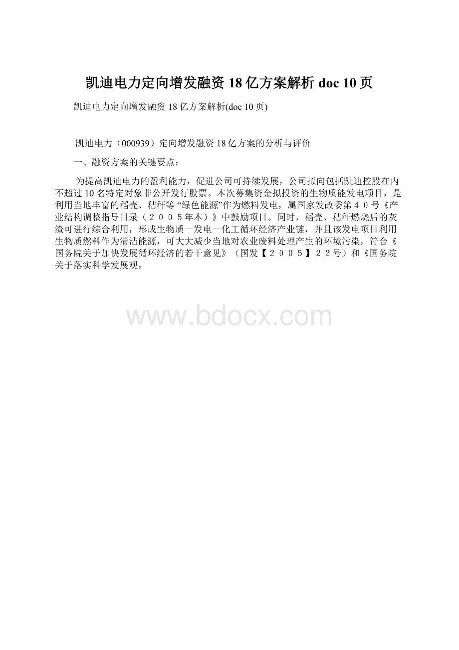 凯迪电力定向增发融资18亿方案解析doc 10页Word下载.docx