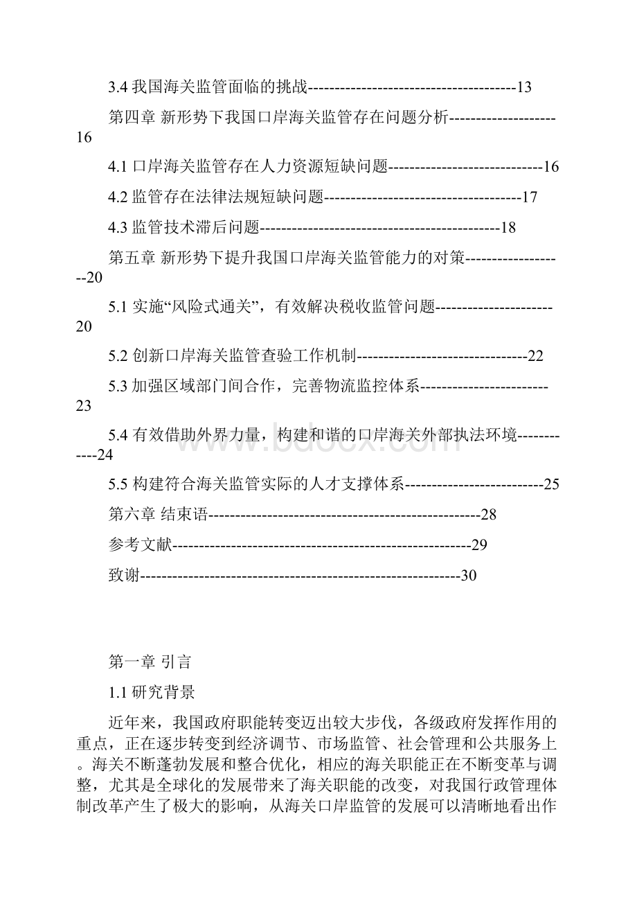 论文我国口岸海关监管职能对策研究Word下载.docx_第3页