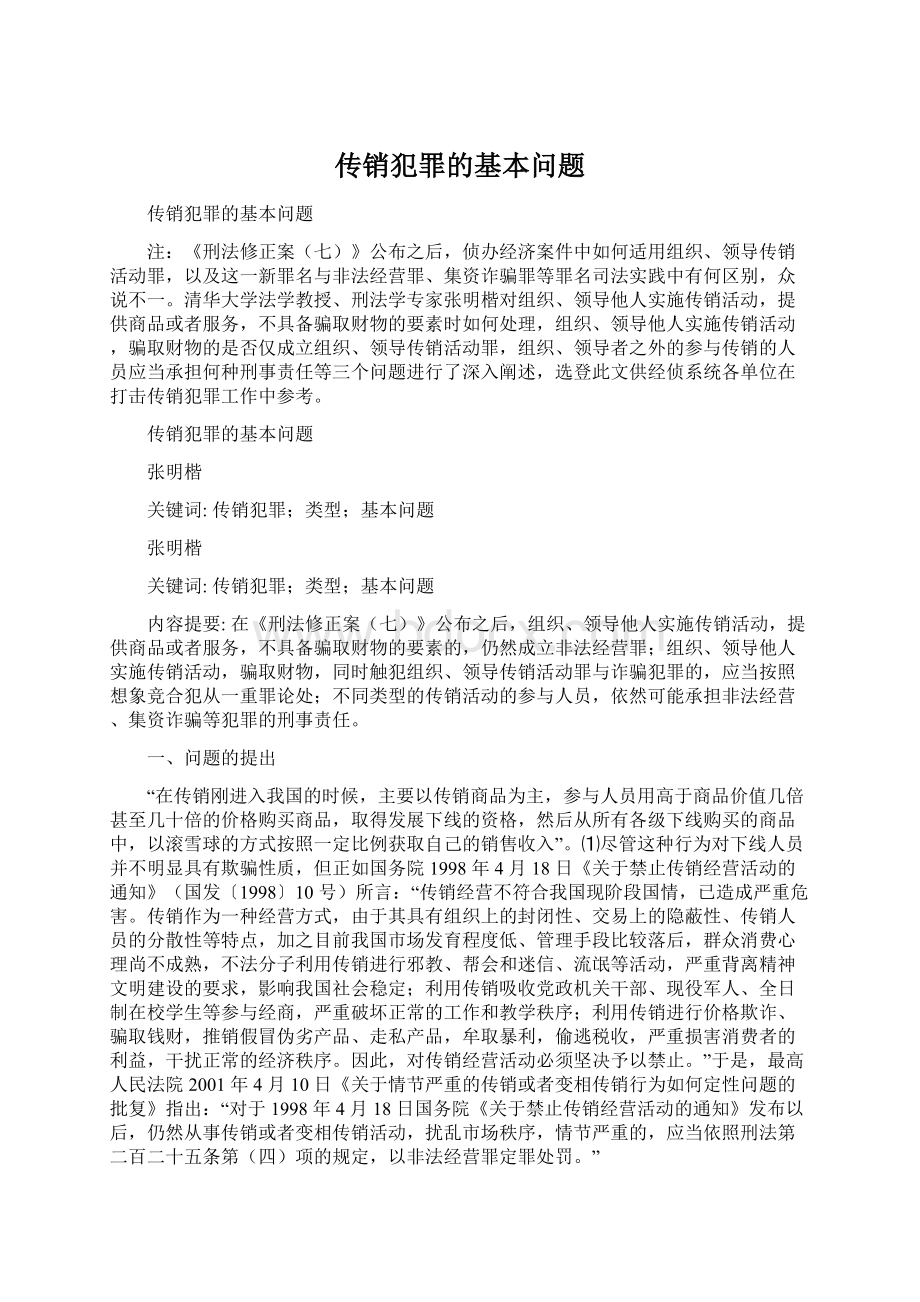 传销犯罪的基本问题Word文件下载.docx