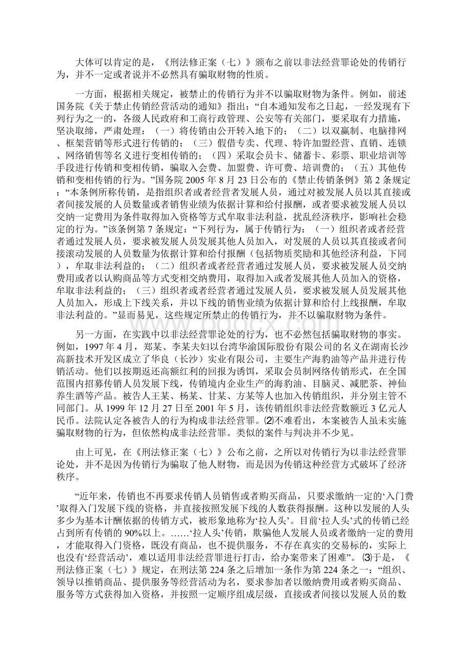 传销犯罪的基本问题Word文件下载.docx_第2页