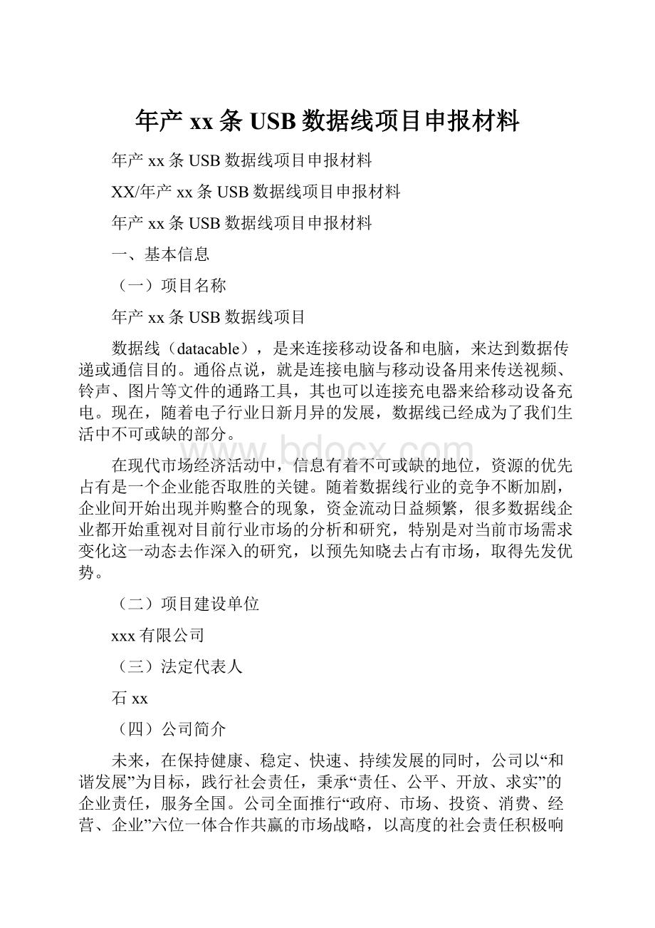 年产xx条USB数据线项目申报材料.docx