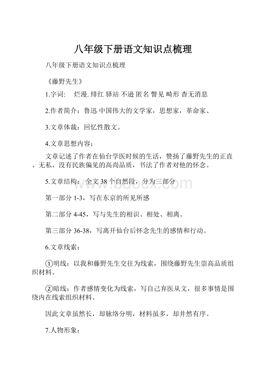 八年级下册语文知识点梳理.docx