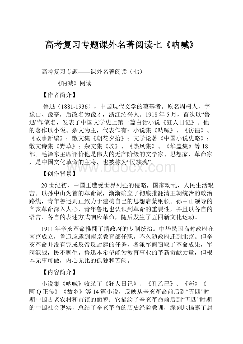 高考复习专题课外名著阅读七《呐喊》文档格式.docx