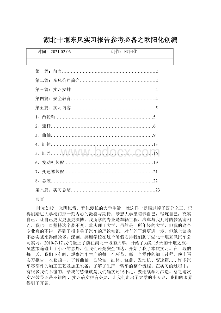 湖北十堰东风实习报告参考必备之欧阳化创编.docx