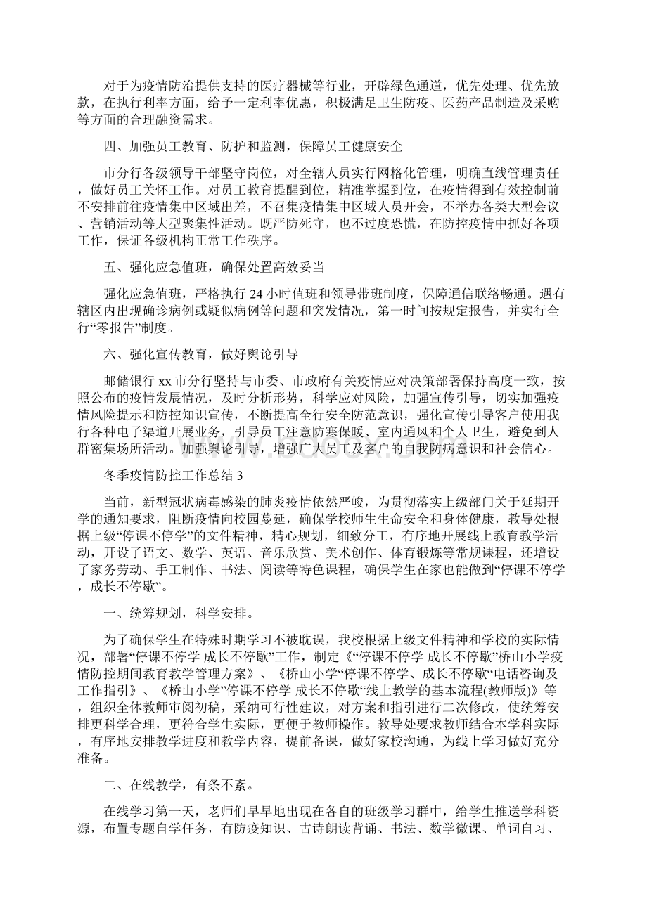 疫情防控暖冬行动总结.docx_第3页