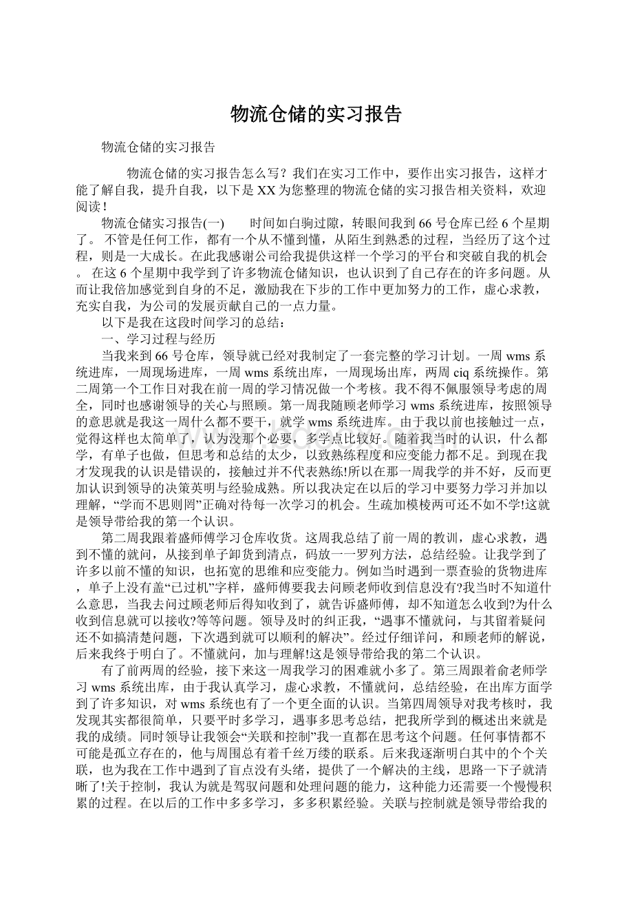 物流仓储的实习报告.docx_第1页