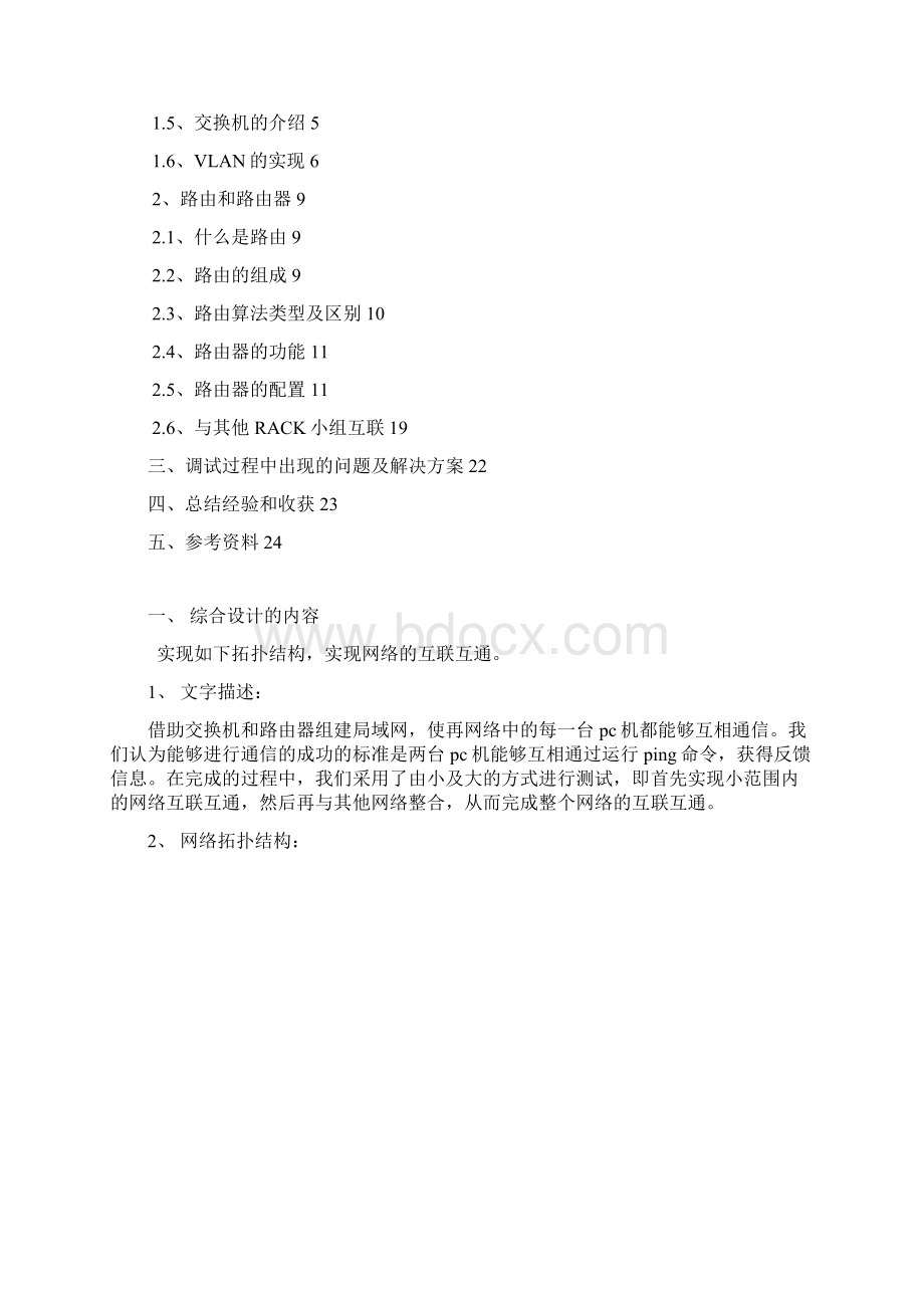 实现网络的互联互通计算机网络技术实习报告.docx_第2页