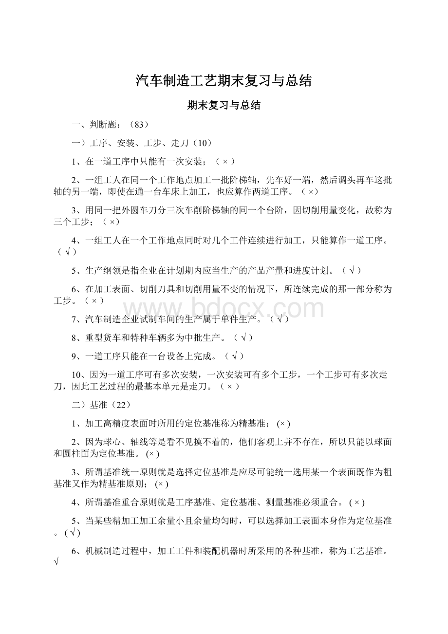 汽车制造工艺期末复习与总结.docx_第1页