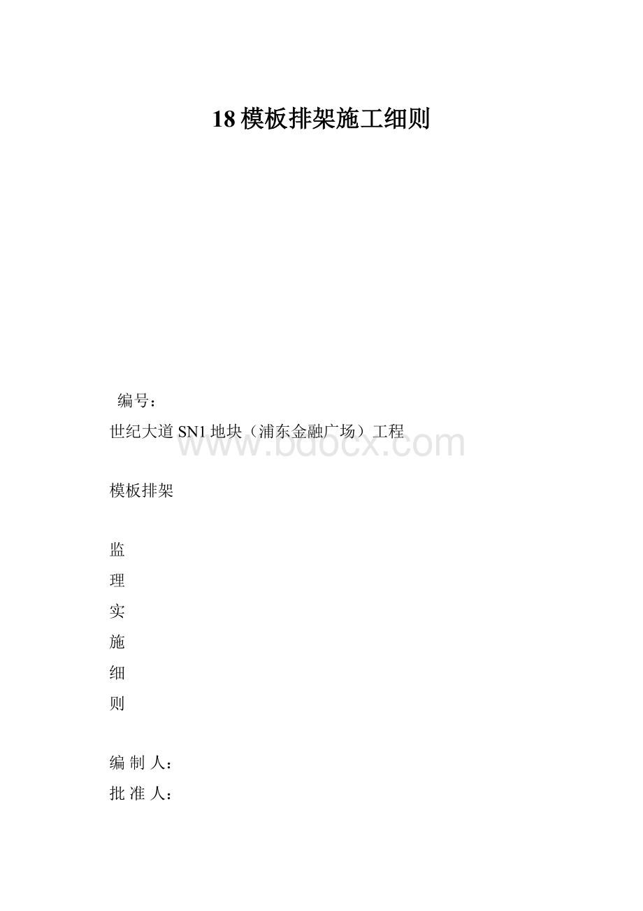 18模板排架施工细则Word文档下载推荐.docx_第1页