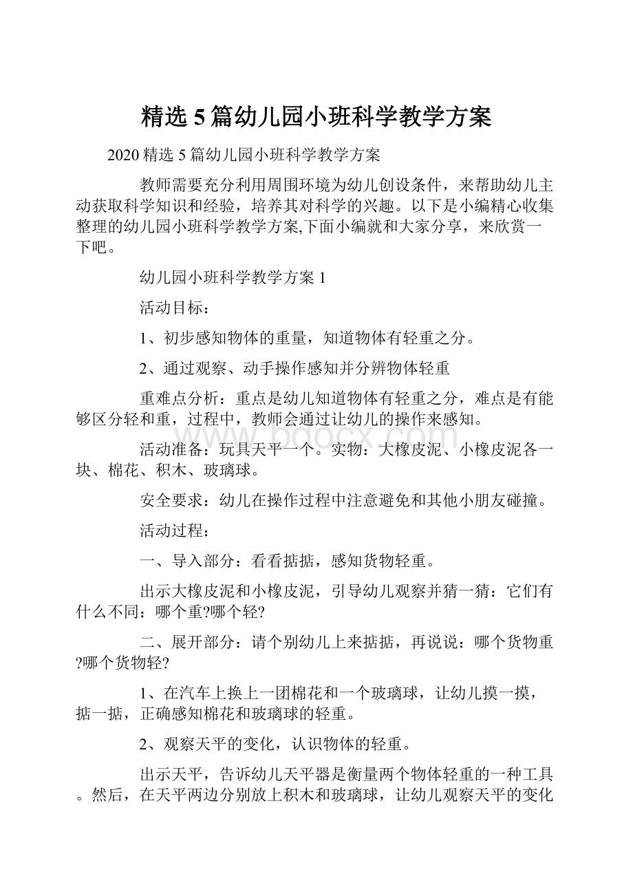 精选5篇幼儿园小班科学教学方案文档格式.docx