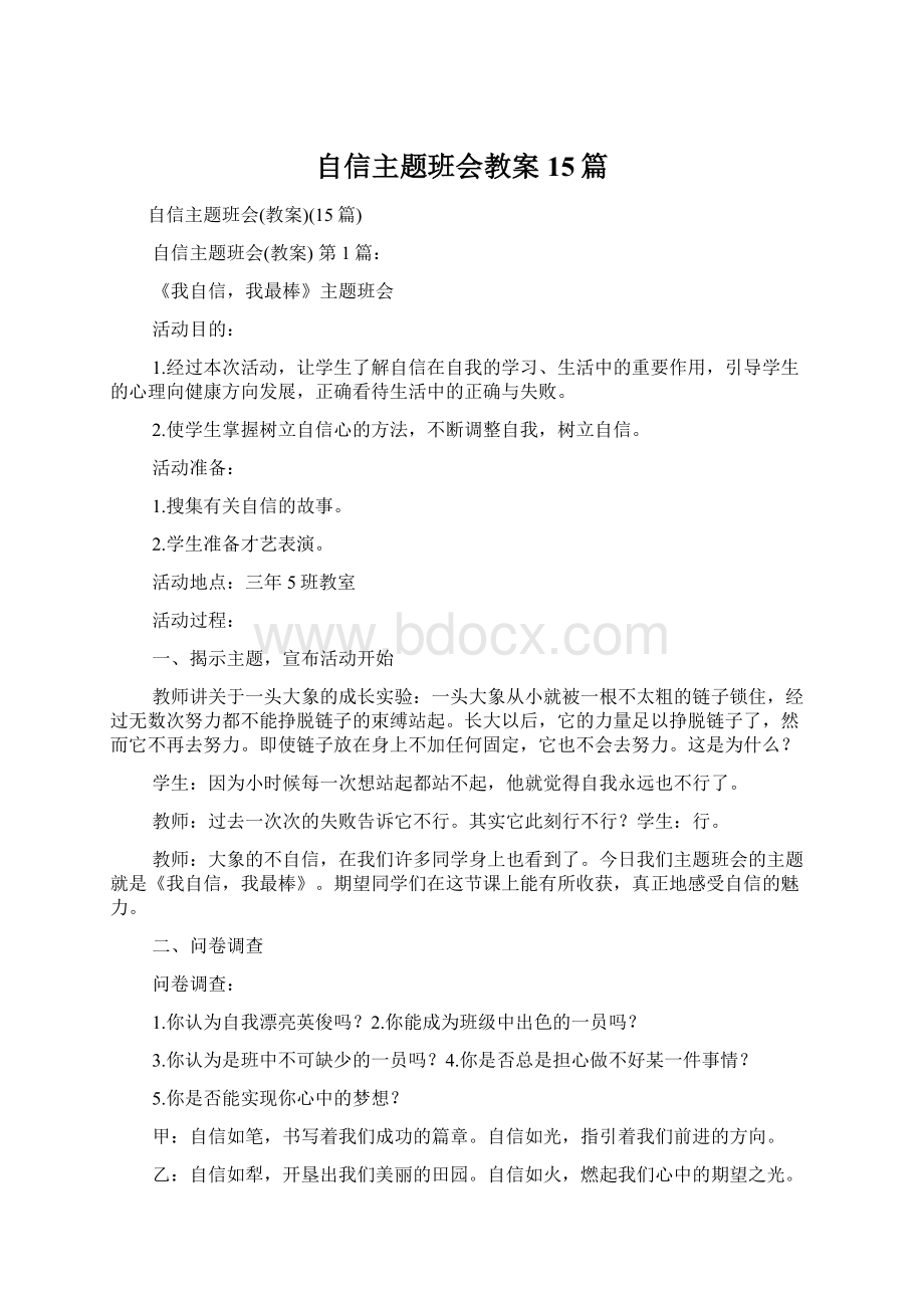 自信主题班会教案15篇.docx_第1页